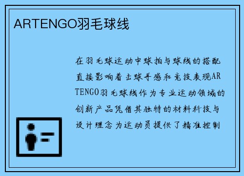 ARTENGO羽毛球线