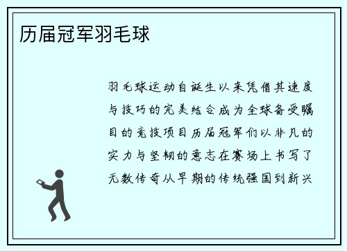 历届冠军羽毛球
