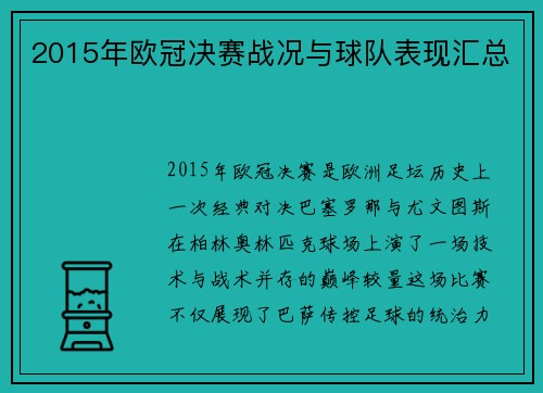 2015年欧冠决赛战况与球队表现汇总