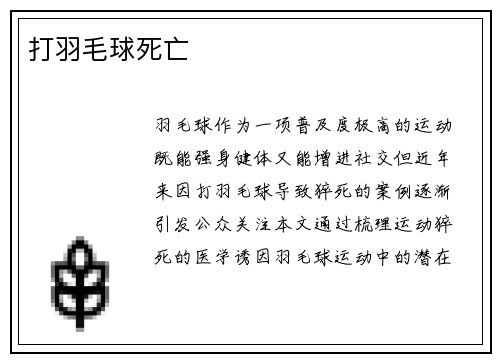 打羽毛球死亡