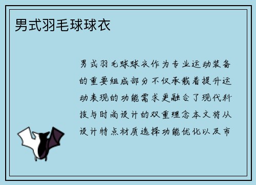 男式羽毛球球衣