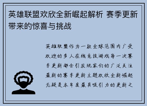 英雄联盟欢欣全新崛起解析 赛季更新带来的惊喜与挑战