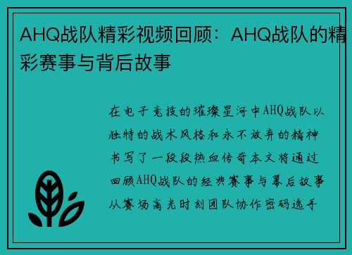 AHQ战队精彩视频回顾：AHQ战队的精彩赛事与背后故事
