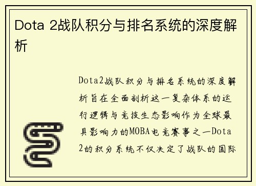 Dota 2战队积分与排名系统的深度解析