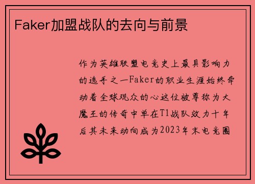 Faker加盟战队的去向与前景