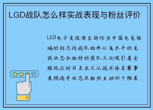 LGD战队怎么样实战表现与粉丝评价