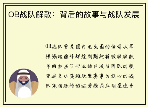 OB战队解散：背后的故事与战队发展