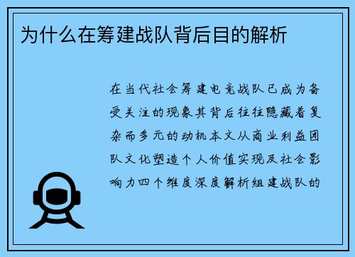 为什么在筹建战队背后目的解析