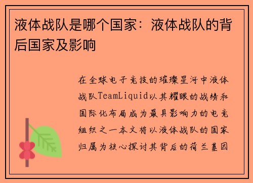 液体战队是哪个国家：液体战队的背后国家及影响