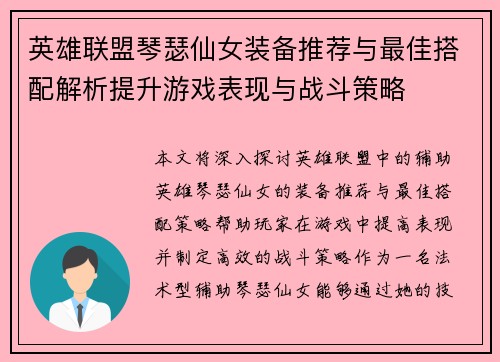 英雄联盟琴瑟仙女装备推荐与最佳搭配解析提升游戏表现与战斗策略