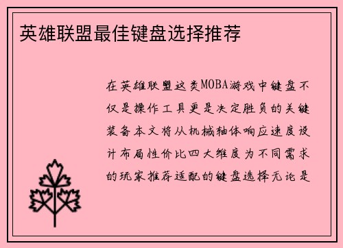 英雄联盟最佳键盘选择推荐