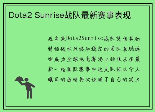 Dota2 Sunrise战队最新赛事表现