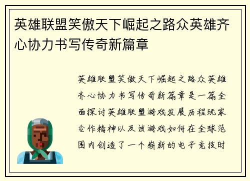 英雄联盟笑傲天下崛起之路众英雄齐心协力书写传奇新篇章