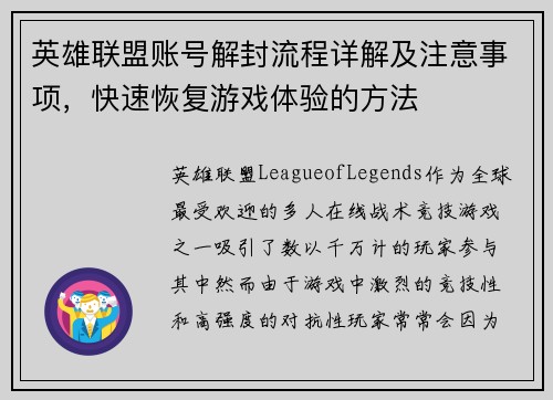 英雄联盟账号解封流程详解及注意事项，快速恢复游戏体验的方法