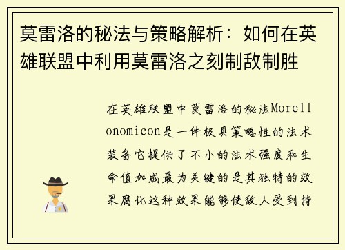 莫雷洛的秘法与策略解析：如何在英雄联盟中利用莫雷洛之刻制敌制胜