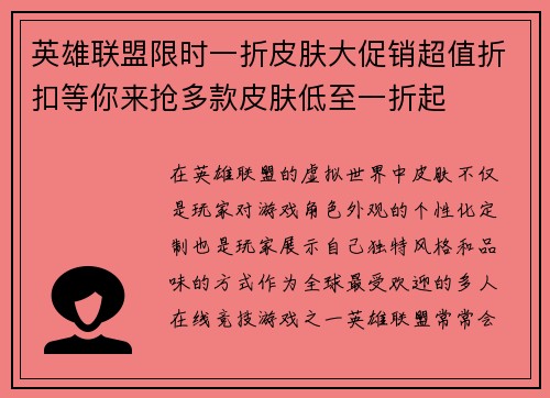 英雄联盟限时一折皮肤大促销超值折扣等你来抢多款皮肤低至一折起