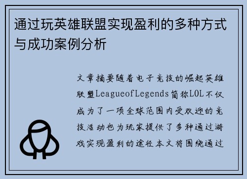 通过玩英雄联盟实现盈利的多种方式与成功案例分析