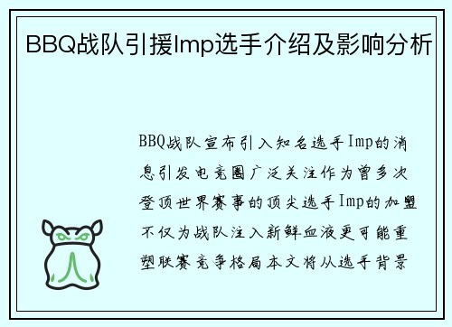 BBQ战队引援Imp选手介绍及影响分析