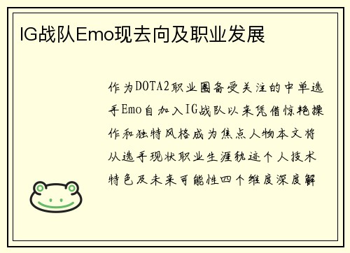 IG战队Emo现去向及职业发展
