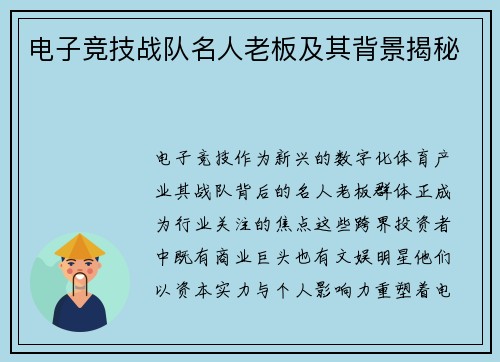 电子竞技战队名人老板及其背景揭秘