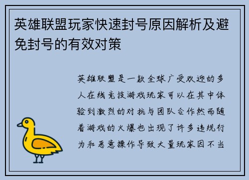 英雄联盟玩家快速封号原因解析及避免封号的有效对策