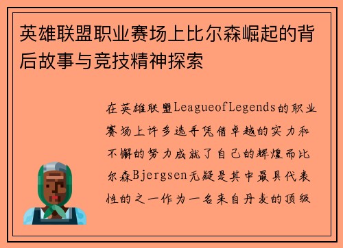 英雄联盟职业赛场上比尔森崛起的背后故事与竞技精神探索