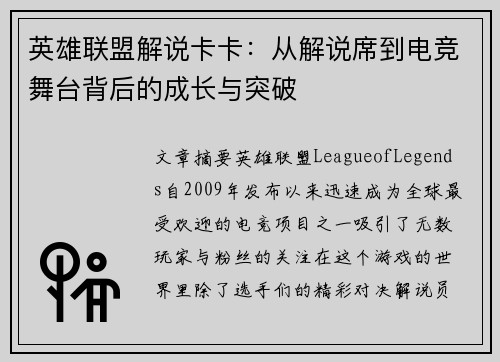 英雄联盟解说卡卡：从解说席到电竞舞台背后的成长与突破