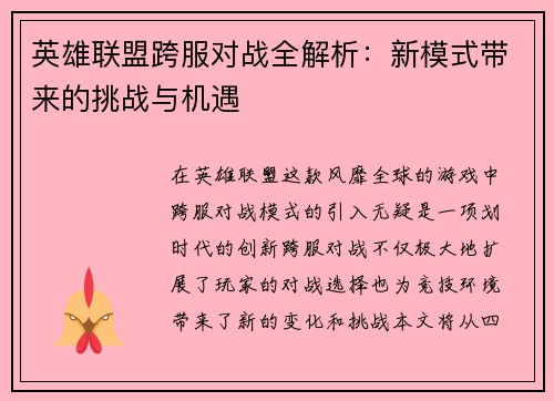 英雄联盟跨服对战全解析：新模式带来的挑战与机遇