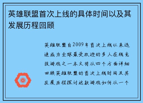 英雄联盟首次上线的具体时间以及其发展历程回顾