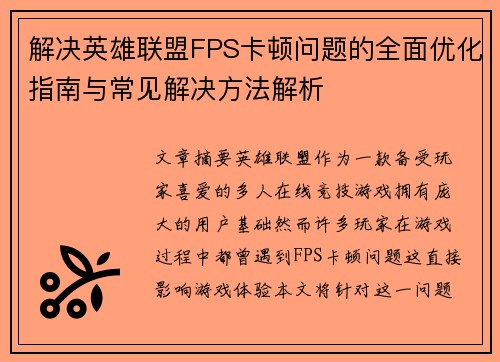解决英雄联盟FPS卡顿问题的全面优化指南与常见解决方法解析