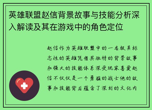英雄联盟赵信背景故事与技能分析深入解读及其在游戏中的角色定位