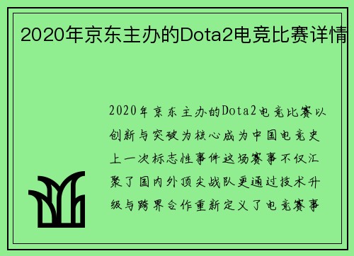 2020年京东主办的Dota2电竞比赛详情