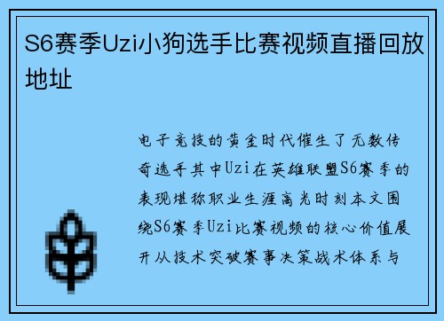 S6赛季Uzi小狗选手比赛视频直播回放地址
