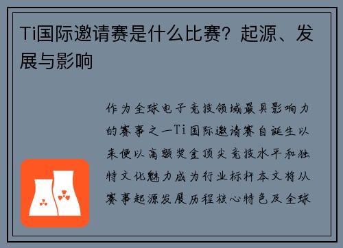 Ti国际邀请赛是什么比赛？起源、发展与影响
