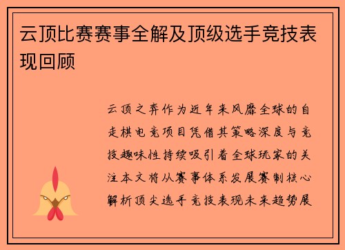云顶比赛赛事全解及顶级选手竞技表现回顾