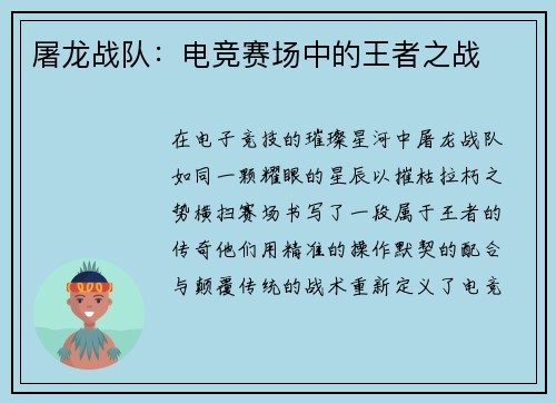 屠龙战队：电竞赛场中的王者之战