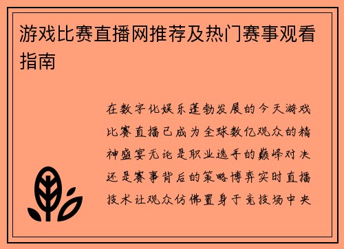 游戏比赛直播网推荐及热门赛事观看指南