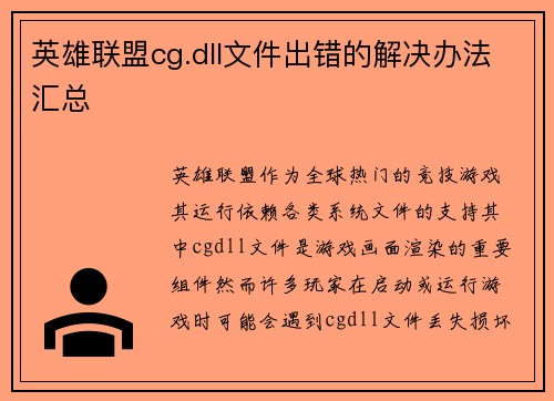 英雄联盟cg.dll文件出错的解决办法汇总