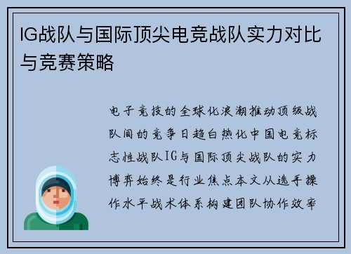 IG战队与国际顶尖电竞战队实力对比与竞赛策略