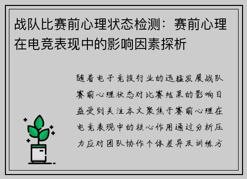 战队比赛前心理状态检测：赛前心理在电竞表现中的影响因素探析