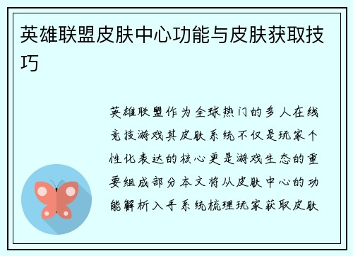 英雄联盟皮肤中心功能与皮肤获取技巧