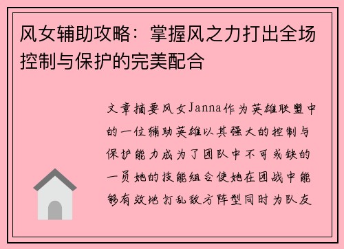 风女辅助攻略：掌握风之力打出全场控制与保护的完美配合