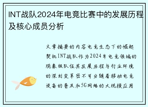 INT战队2024年电竞比赛中的发展历程及核心成员分析