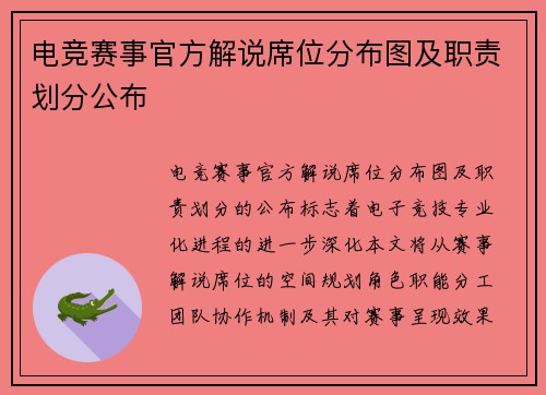 电竞赛事官方解说席位分布图及职责划分公布