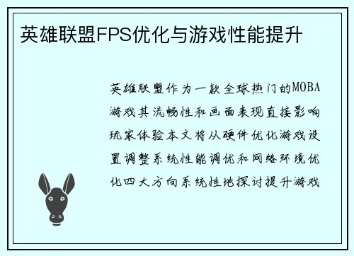 英雄联盟FPS优化与游戏性能提升