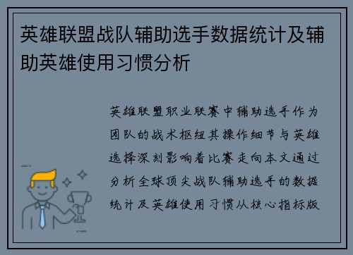 英雄联盟战队辅助选手数据统计及辅助英雄使用习惯分析