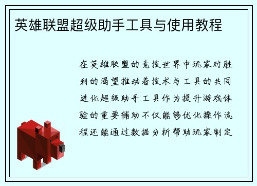 英雄联盟超级助手工具与使用教程