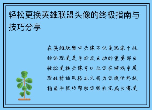轻松更换英雄联盟头像的终极指南与技巧分享