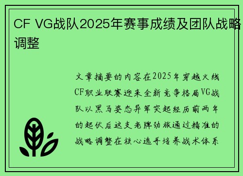 CF VG战队2025年赛事成绩及团队战略调整