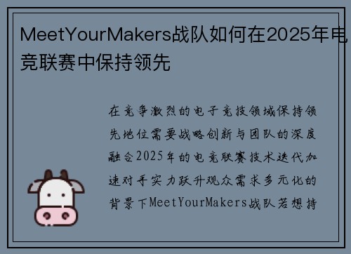 MeetYourMakers战队如何在2025年电竞联赛中保持领先